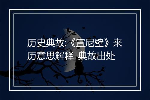 历史典故:《宣尼壁》来历意思解释_典故出处