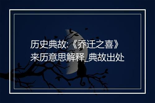 历史典故:《乔迁之喜》来历意思解释_典故出处