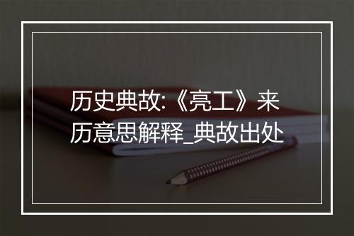 历史典故:《亮工》来历意思解释_典故出处