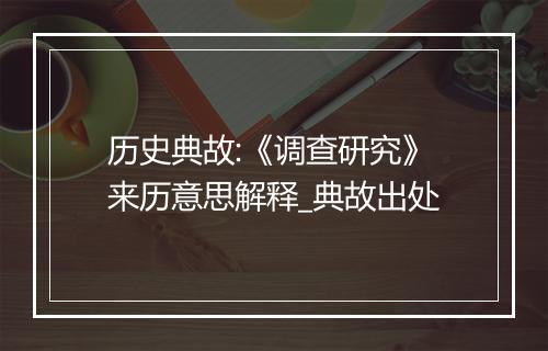 历史典故:《调查研究》来历意思解释_典故出处