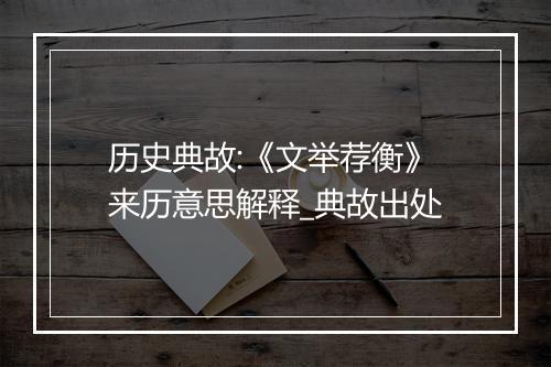 历史典故:《文举荐衡》来历意思解释_典故出处