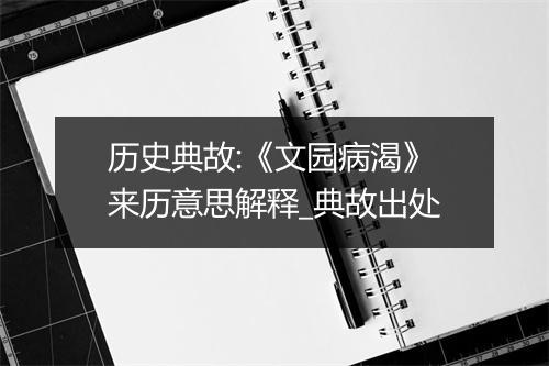 历史典故:《文园病渴》来历意思解释_典故出处