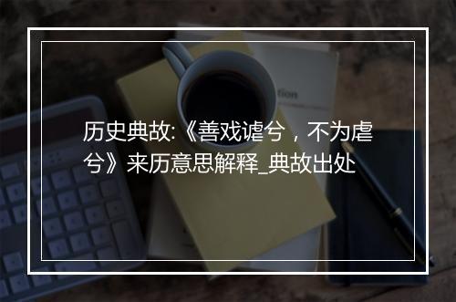 历史典故:《善戏谑兮，不为虐兮》来历意思解释_典故出处