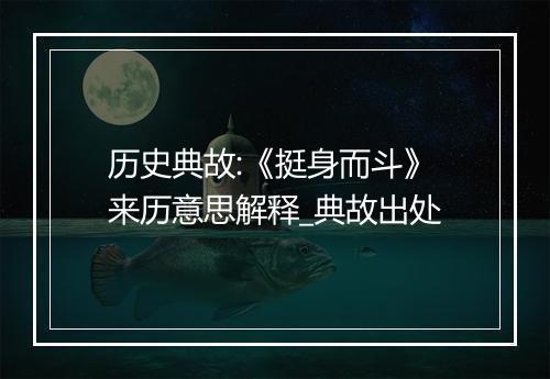 历史典故:《挺身而斗》来历意思解释_典故出处