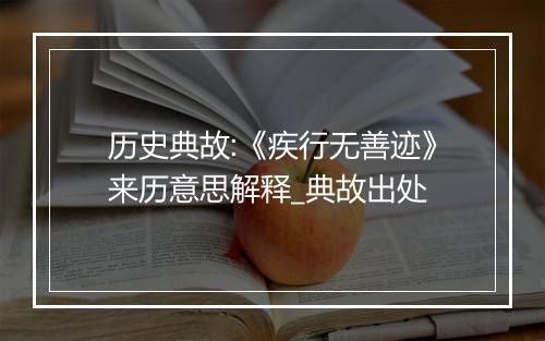 历史典故:《疾行无善迹》来历意思解释_典故出处