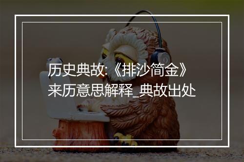 历史典故:《排沙简金》来历意思解释_典故出处