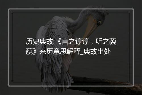 历史典故:《言之谆谆，听之藐藐》来历意思解释_典故出处