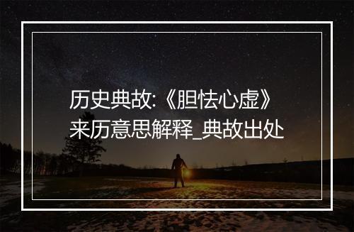 历史典故:《胆怯心虚》来历意思解释_典故出处