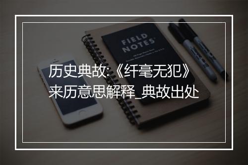 历史典故:《纤毫无犯》来历意思解释_典故出处