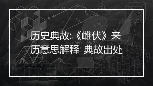 历史典故:《雌伏》来历意思解释_典故出处