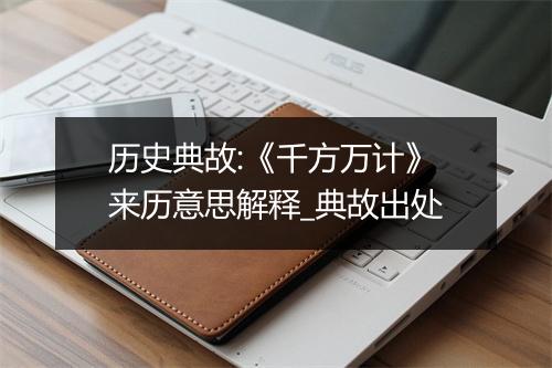 历史典故:《千方万计》来历意思解释_典故出处