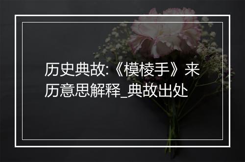 历史典故:《模棱手》来历意思解释_典故出处