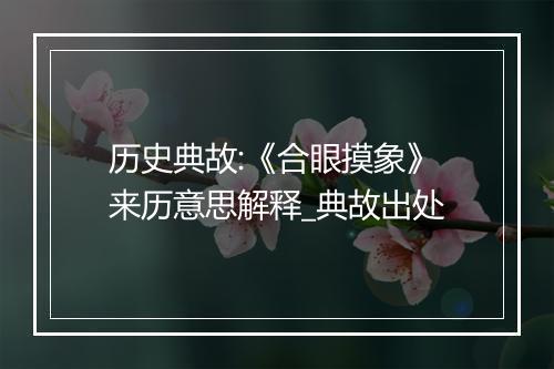 历史典故:《合眼摸象》来历意思解释_典故出处