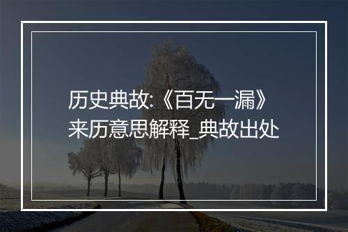 历史典故:《百无一漏》来历意思解释_典故出处