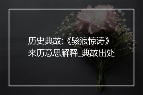 历史典故:《骇浪惊涛》来历意思解释_典故出处