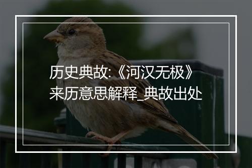 历史典故:《河汉无极》来历意思解释_典故出处