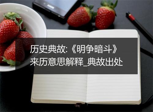 历史典故:《明争暗斗》来历意思解释_典故出处