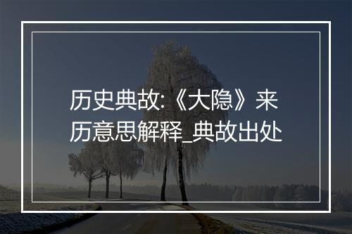 历史典故:《大隐》来历意思解释_典故出处