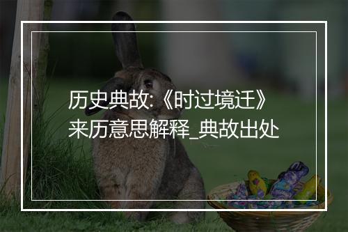 历史典故:《时过境迁》来历意思解释_典故出处