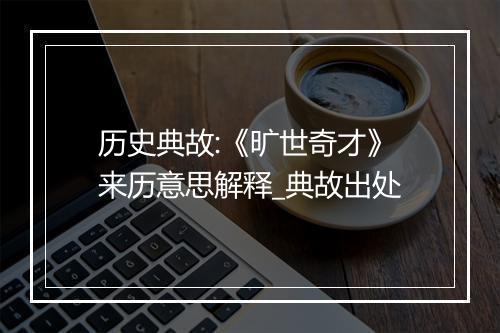 历史典故:《旷世奇才》来历意思解释_典故出处