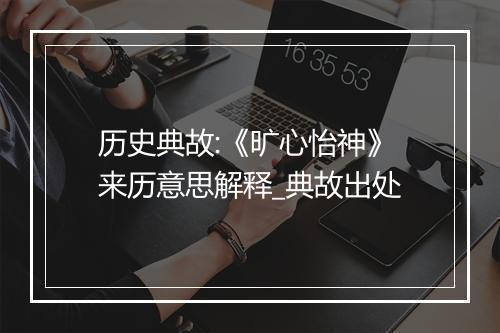 历史典故:《旷心怡神》来历意思解释_典故出处