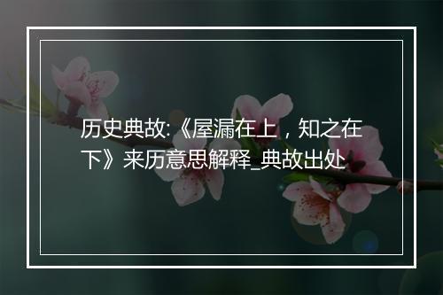 历史典故:《屋漏在上，知之在下》来历意思解释_典故出处