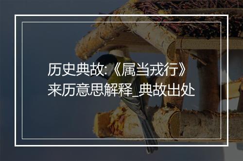 历史典故:《属当戎行》来历意思解释_典故出处