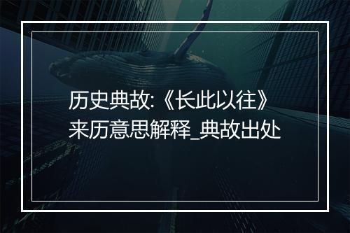 历史典故:《长此以往》来历意思解释_典故出处