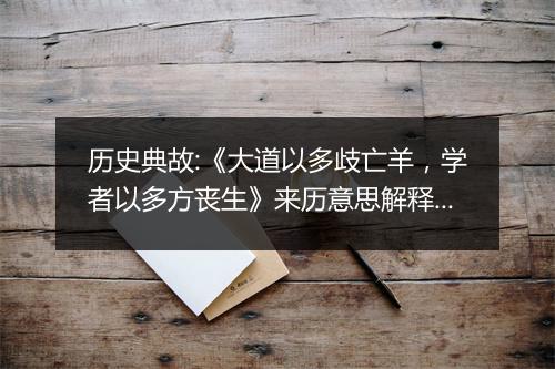 历史典故:《大道以多歧亡羊，学者以多方丧生》来历意思解释_典故出处