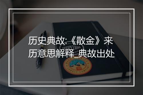 历史典故:《散金》来历意思解释_典故出处