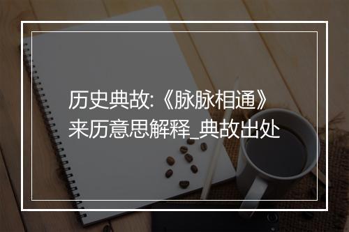 历史典故:《脉脉相通》来历意思解释_典故出处