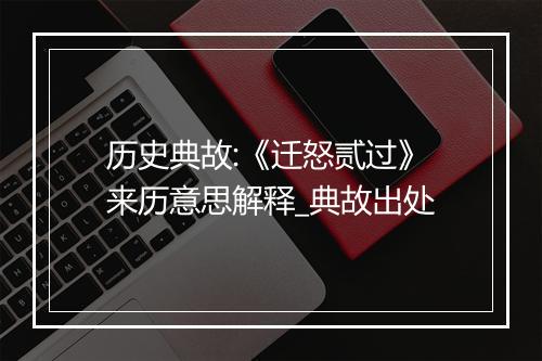 历史典故:《迁怒贰过》来历意思解释_典故出处