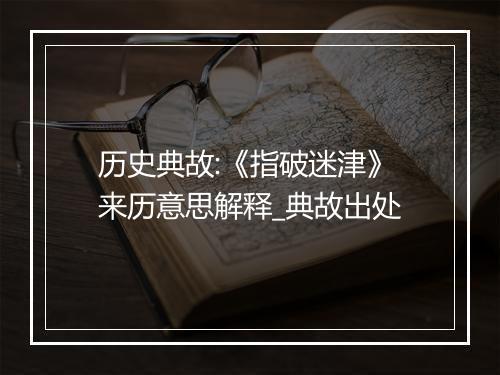 历史典故:《指破迷津》来历意思解释_典故出处