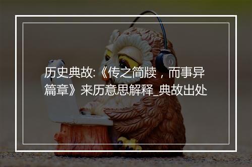 历史典故:《传之简牍，而事异篇章》来历意思解释_典故出处