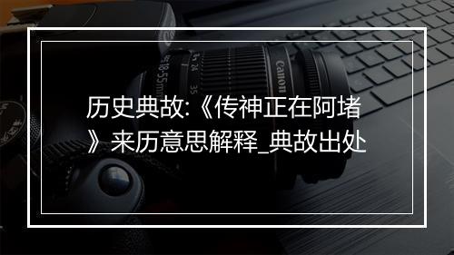 历史典故:《传神正在阿堵》来历意思解释_典故出处