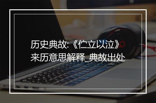 历史典故:《伫立以泣》来历意思解释_典故出处