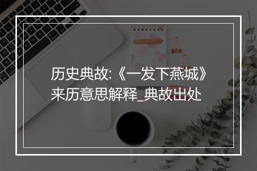 历史典故:《一发下燕城》来历意思解释_典故出处