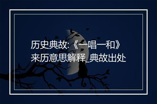 历史典故:《一唱一和》来历意思解释_典故出处