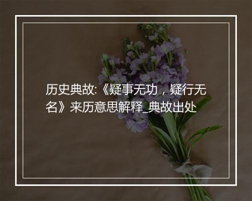 历史典故:《疑事无功，疑行无名》来历意思解释_典故出处