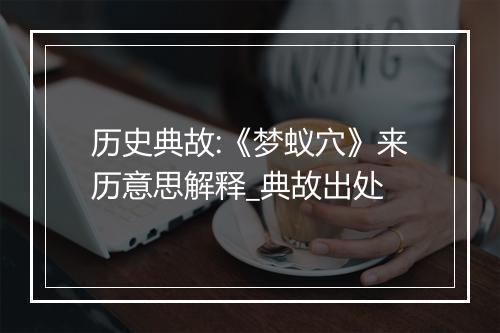 历史典故:《梦蚁穴》来历意思解释_典故出处