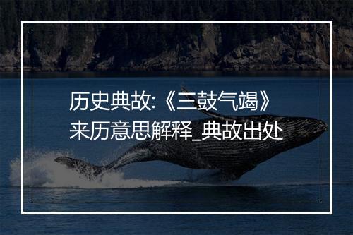 历史典故:《三鼓气竭》来历意思解释_典故出处