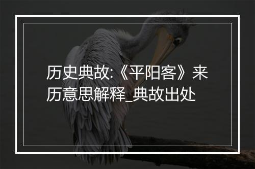 历史典故:《平阳客》来历意思解释_典故出处