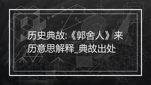 历史典故:《郭舍人》来历意思解释_典故出处