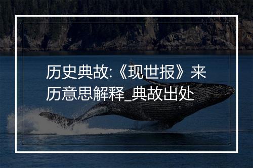 历史典故:《现世报》来历意思解释_典故出处