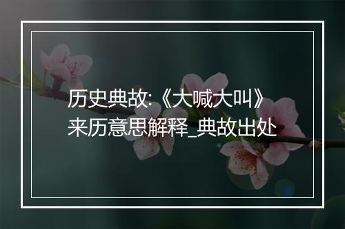 历史典故:《大喊大叫》来历意思解释_典故出处