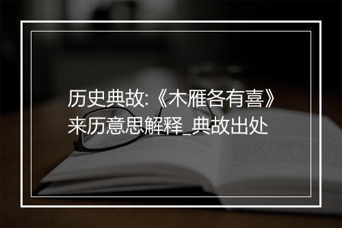 历史典故:《木雁各有喜》来历意思解释_典故出处