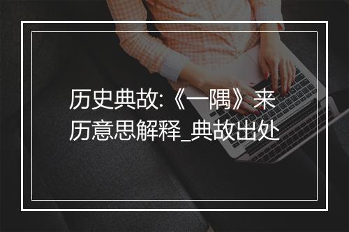 历史典故:《一隅》来历意思解释_典故出处