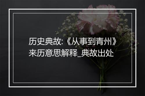 历史典故:《从事到青州》来历意思解释_典故出处