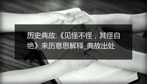 历史典故:《见怪不怪，其怪自绝》来历意思解释_典故出处