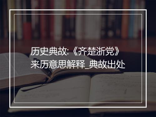 历史典故:《齐楚浙党》来历意思解释_典故出处